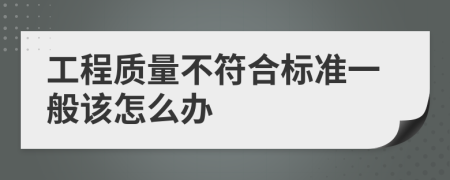 工程质量不符合标准一般该怎么办