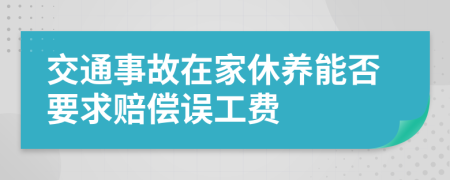 交通事故在家休养能否要求赔偿误工费