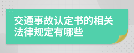 交通事故认定书的相关法律规定有哪些