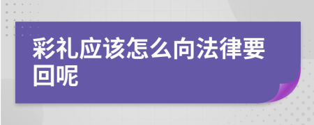 彩礼应该怎么向法律要回呢