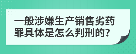 一般涉嫌生产销售劣药罪具体是怎么判刑的？