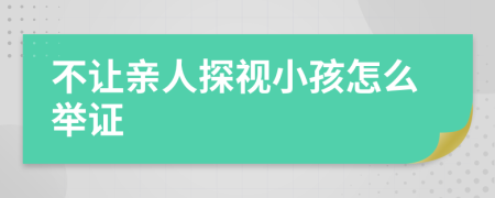 不让亲人探视小孩怎么举证