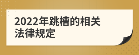 2022年跳槽的相关法律规定