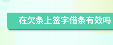 在欠条上签字借条有效吗