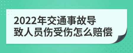 2022年交通事故导致人员伤受伤怎么赔偿