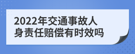 2022年交通事故人身责任赔偿有时效吗