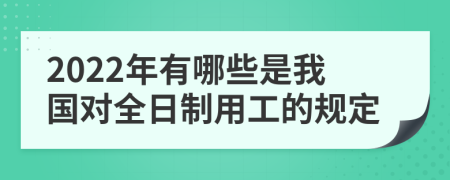 2022年有哪些是我国对全日制用工的规定