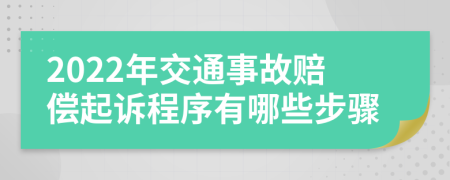 2022年交通事故赔偿起诉程序有哪些步骤