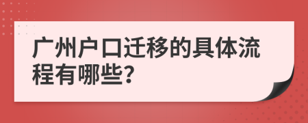 广州户口迁移的具体流程有哪些？