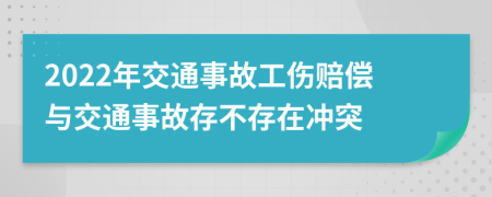 2022年交通事故工伤赔偿与交通事故存不存在冲突