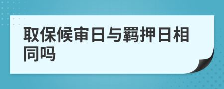 取保候审日与羁押日相同吗