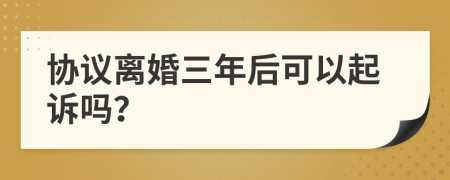 协议离婚三年后可以起诉吗？