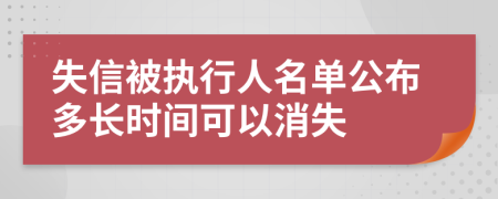 失信被执行人名单公布多长时间可以消失