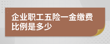 企业职工五险一金缴费比例是多少