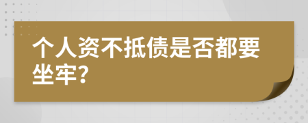 个人资不抵债是否都要坐牢？