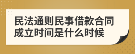 民法通则民事借款合同成立时间是什么时候