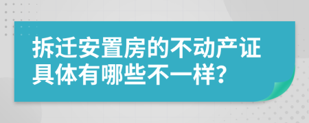 拆迁安置房的不动产证具体有哪些不一样？