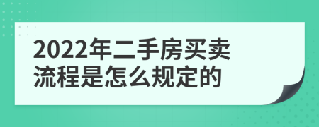 2022年二手房买卖流程是怎么规定的