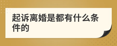 起诉离婚是都有什么条件的