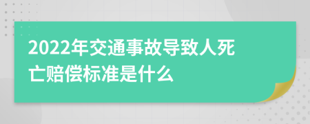 2022年交通事故导致人死亡赔偿标准是什么