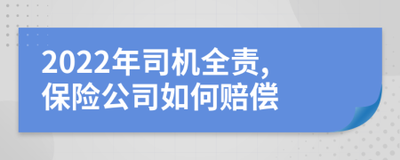 2022年司机全责,保险公司如何赔偿