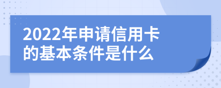 2022年申请信用卡的基本条件是什么