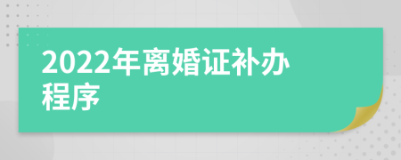 2022年离婚证补办程序