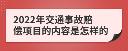 2022年交通事故赔偿项目的内容是怎样的