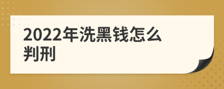 2022年洗黑钱怎么判刑