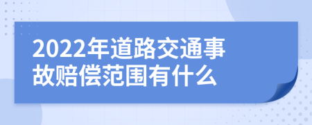 2022年道路交通事故赔偿范围有什么