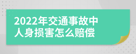 2022年交通事故中人身损害怎么赔偿