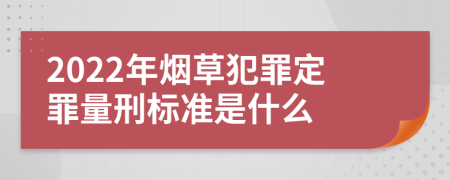 2022年烟草犯罪定罪量刑标准是什么