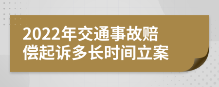 2022年交通事故赔偿起诉多长时间立案