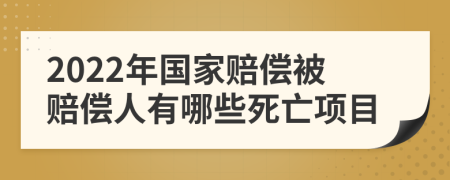 2022年国家赔偿被赔偿人有哪些死亡项目