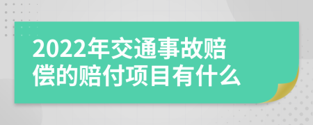 2022年交通事故赔偿的赔付项目有什么