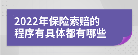 2022年保险索赔的程序有具体都有哪些