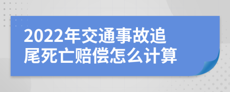 2022年交通事故追尾死亡赔偿怎么计算