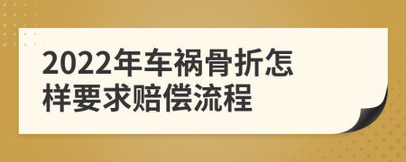 2022年车祸骨折怎样要求赔偿流程