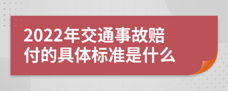 2022年交通事故赔付的具体标准是什么