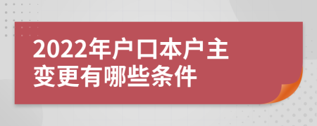 2022年户口本户主变更有哪些条件