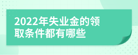 2022年失业金的领取条件都有哪些