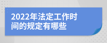 2022年法定工作时间的规定有哪些