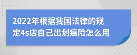 2022年根据我国法律的规定4s店自己出划痕险怎么用