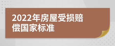 2022年房屋受损赔偿国家标准