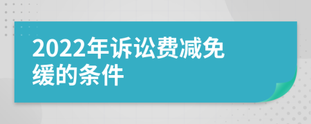 2022年诉讼费减免缓的条件