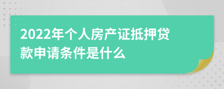 2022年个人房产证抵押贷款申请条件是什么