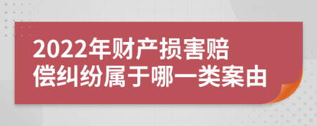 2022年财产损害赔偿纠纷属于哪一类案由