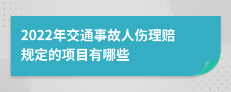 2022年交通事故人伤理赔规定的项目有哪些