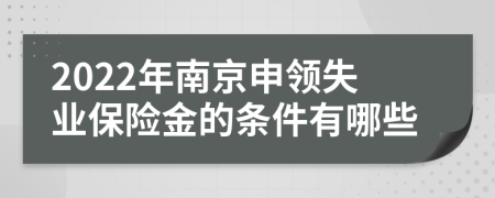 2022年南京申领失业保险金的条件有哪些