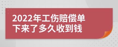 2022年工伤赔偿单下来了多久收到钱